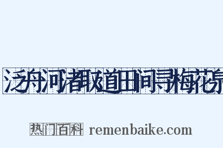 泛舟河渚取道田间寻梅花泉是什么意思的图片